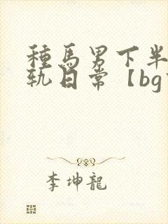 种马男下半身出轨日常【bg高h封面