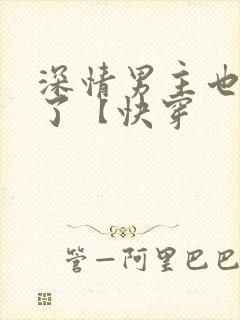 深情男主也出轨了【快穿