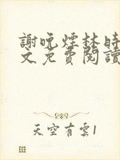 谢晚烟林时川全文免费阅读