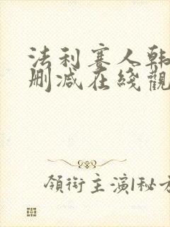 法利赛人韩剧未删减在线观看封面