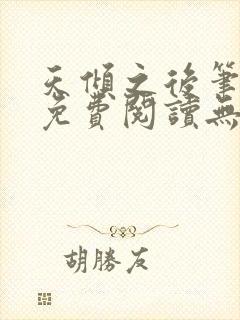 天倾之后笔趣阁免费阅读无弹窗