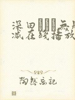 深田えいみ无删减在线播放封面