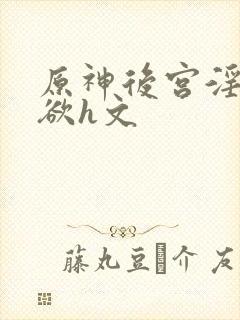 原神后宫淫淫肉欲h文封面