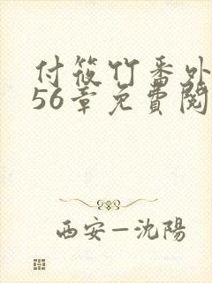 付筱竹番外篇第56章免费阅读