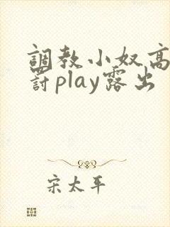 调教小奴高潮惩罚play露出