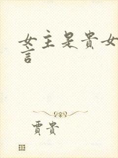 女主是贵女的古言
