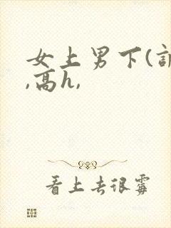 女上男下(调教,高h,