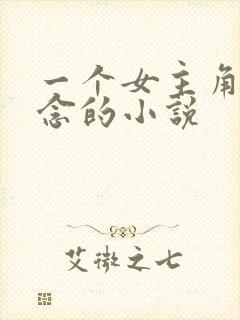 一个女主角叫顾念的小说