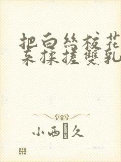 把白丝校花吊起来揉搓双乳羞羞免