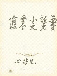 偷香小说无删减版全文免费阅读