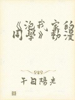 《泡我家的黑田同学》动漫完整版免封面