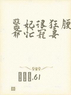 医妃很狂腹黑王爷忙宠妻封面