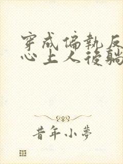 穿成偏执反派的心上人后躺平任宠