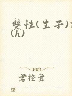 双性(生子)高(h)