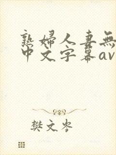 熟妇人妻无乱码中文字幕av