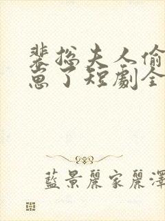 裴总夫人偷偷生崽了短剧全集免费观看