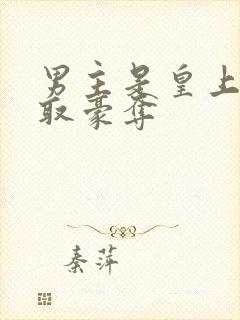 男主是皇上的强取豪夺