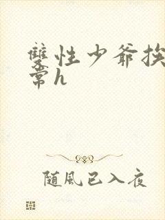 双性少爷挨脔日常h