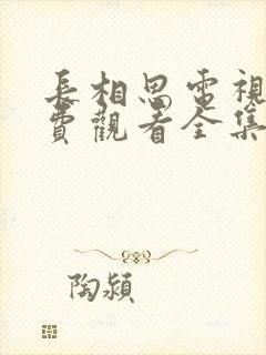 长相思电视剧免费观看全集高清封面