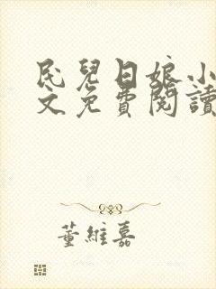 民儿日娘小说全文免费阅读