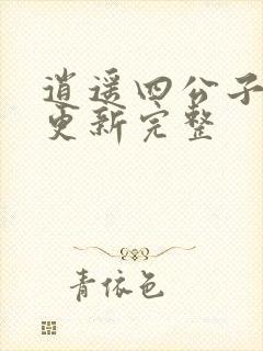 逍遥四公子最新更新完整