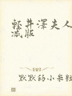 轻井泽夫人未删减版