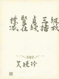 朴贤贞三级无删减在线播放