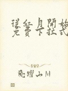 从红月开始漫画免费下拉式六漫画