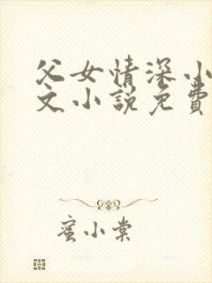 父女情深小芳全文小说免费阅读下载