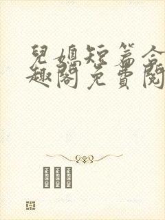 儿媳短篇合集笔趣阁免费阅读全文