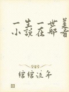 一生一世美人骨小说在哪看