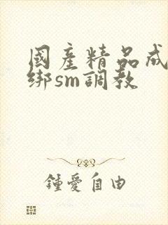 国产精品成人捆绑sm调教