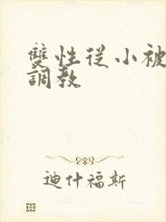 双性从小被丈夫调教