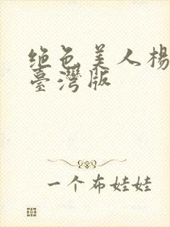 绝色美人杨贵妃台湾版