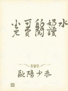 小可的奶水全文免费阅读