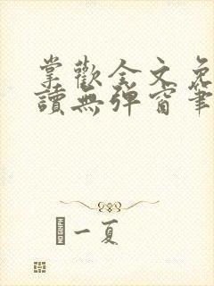 掌欢全文免费阅读无弹窗笔趣阁