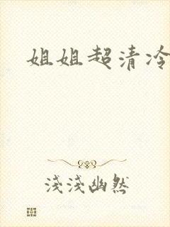 姐姐超清冷