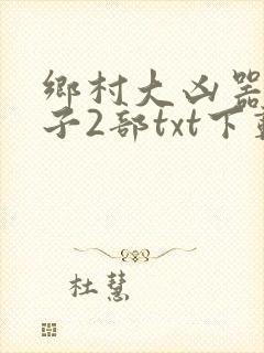 乡村大凶器龙傻子2部txt下载