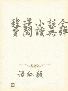 程璟小说全文免费阅读无弹窗