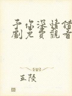 予你深情错付短剧免费观看全集