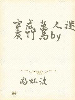 穿成万人迷的炮灰竹马by