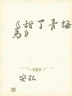 《甜了青梅配竹马》