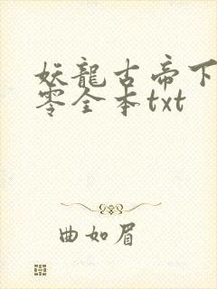 妖龙古帝下载八零全本txt