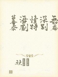 暮海情深无删减泰剧特别篇