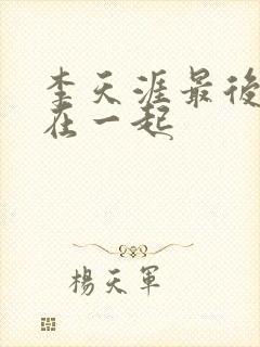 李天涯最后和谁在一起