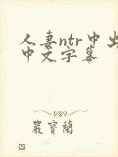 人妻ntr中出中文字幕