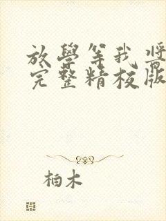 放学等我酱子贝完整精校版txt