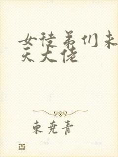 女徒弟们未来诸天大佬封面