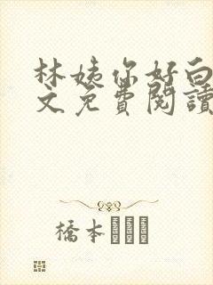 林姨你好白呀全文免费阅读最新章节