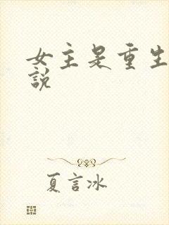 女主是重生的小说封面